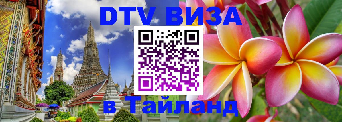 ДТВ VISA Тайланд для фрилансеров 