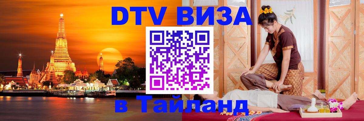 DTV Visa Thailand — прайс и условия, виза без дополнительных документов - Златоуст  19.11.2025 