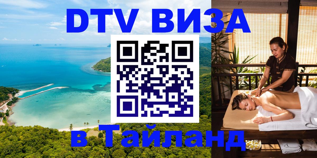 Долгосрочная виза DTV в Тайланд 